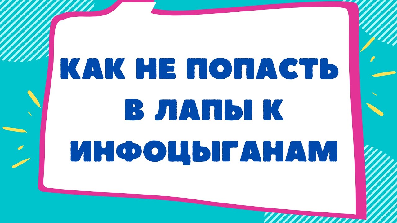 Как сэкономить сотни тысяч российской семье и не попасть в руки к инфоцыганам.